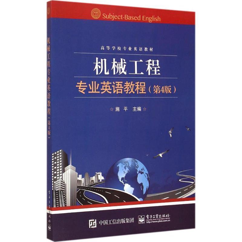 【正版书】 机械工程专业英语教程 施平 主编 电子工业出版社