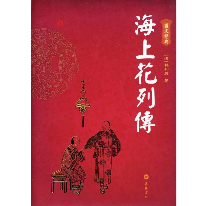 【正版书】 海上花列传 (清)韩邦庆 著 岳麓书社