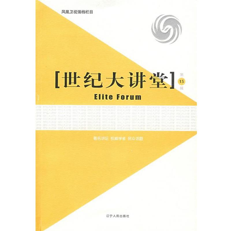 【正版书】 世纪大讲堂 凤凰卫视编著 辽宁人民出版社