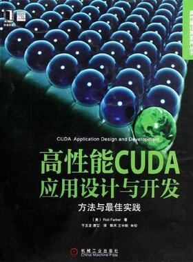 【正版书】 高性能CUDA应用设计与开发:方法与实践 (美)罗布　著,于玉龙,唐堃　译 机械工业出版社