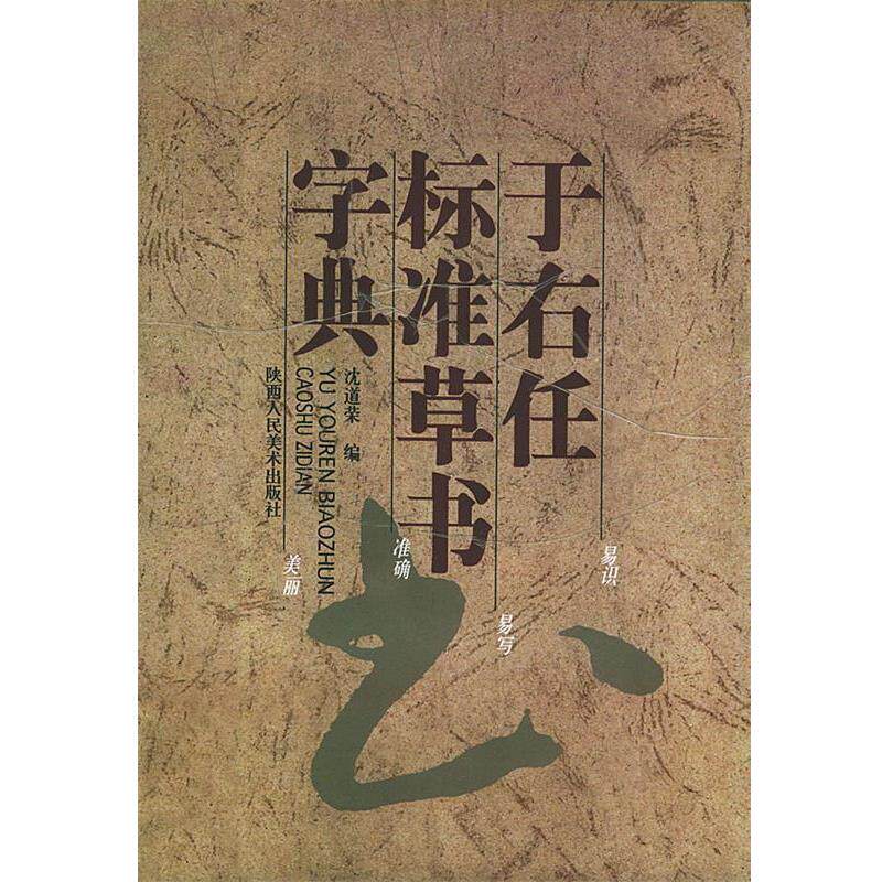 【正版书】 于右任标准草书字典 沈道荣 编 陕西人民美术出版社