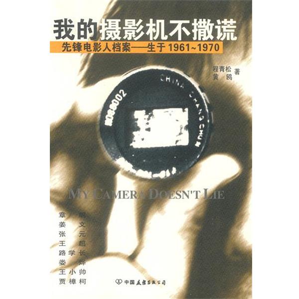 【正版书】 我的摄影机不撒谎:六十年代中国电影导演档案 程青松,黄鸥 著 中国友谊出版公司