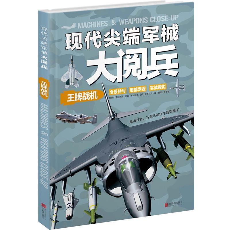 【正版书】 现代军械大阅兵:战机 (英)汉森 编著,贾思铭 译 北京联合出版公司