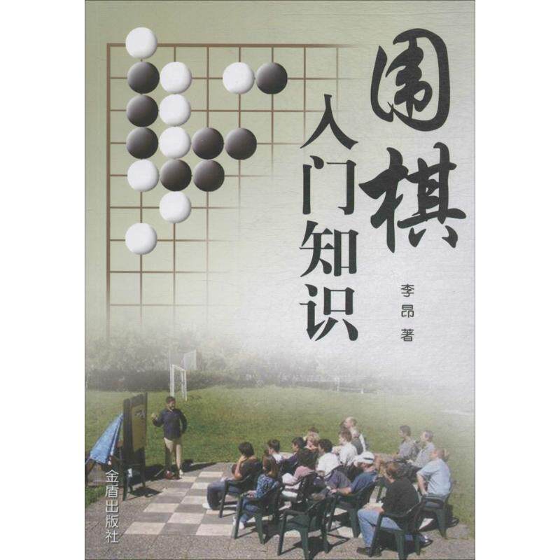 【正版书】 围棋入门知识 李昂　著 金盾出版社