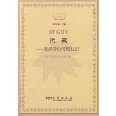 【正版书】 污名—受损身份管理札记 （美）戈夫曼 著,宋立宏 译 商务印书馆