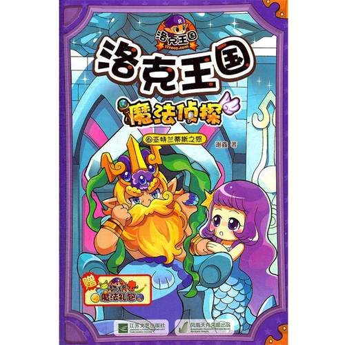 【正版书】 洛克王国魔法侦探6亚特兰蒂斯之惑 谢鑫 江苏文艺出版社