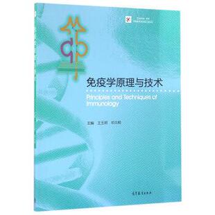 【正版书】 免疫学原理与技术 王玉炯,祁元明 编 高等教育出版社