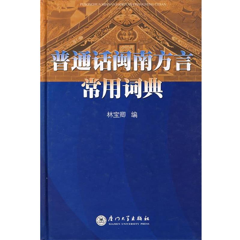 【正版书】 普通话闽南方言常用词典 林宝卿 编 厦门大学出版社