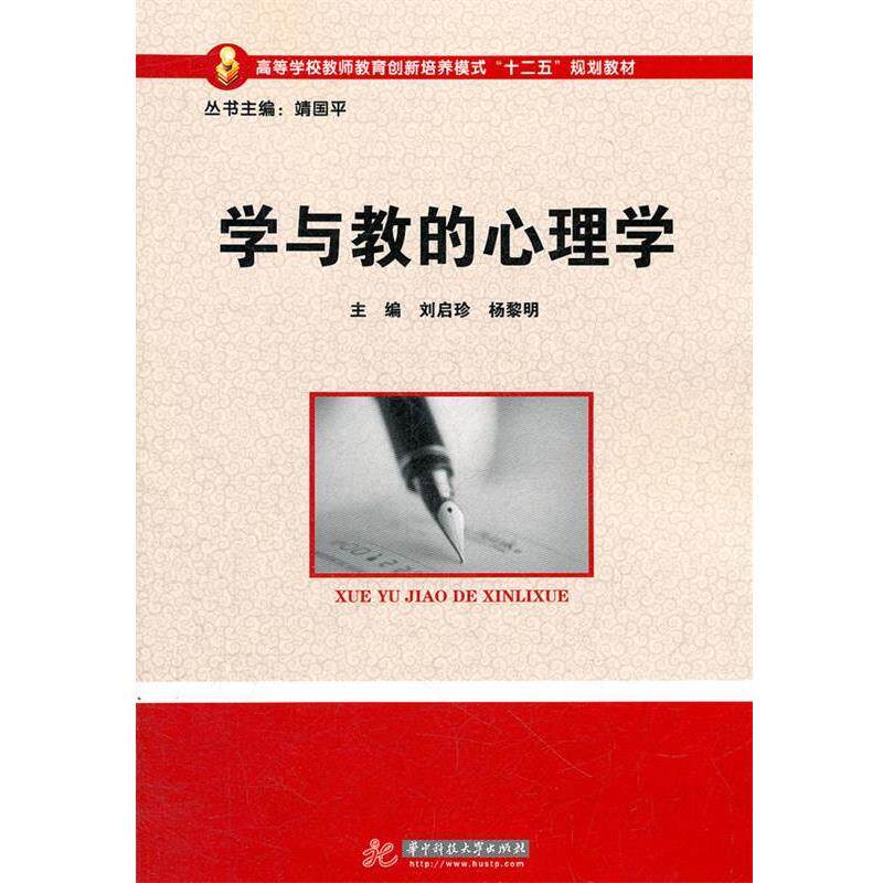【正版书】 学与教的心理学 刘启珍,杨黎明 主编 华中科技大学出版社