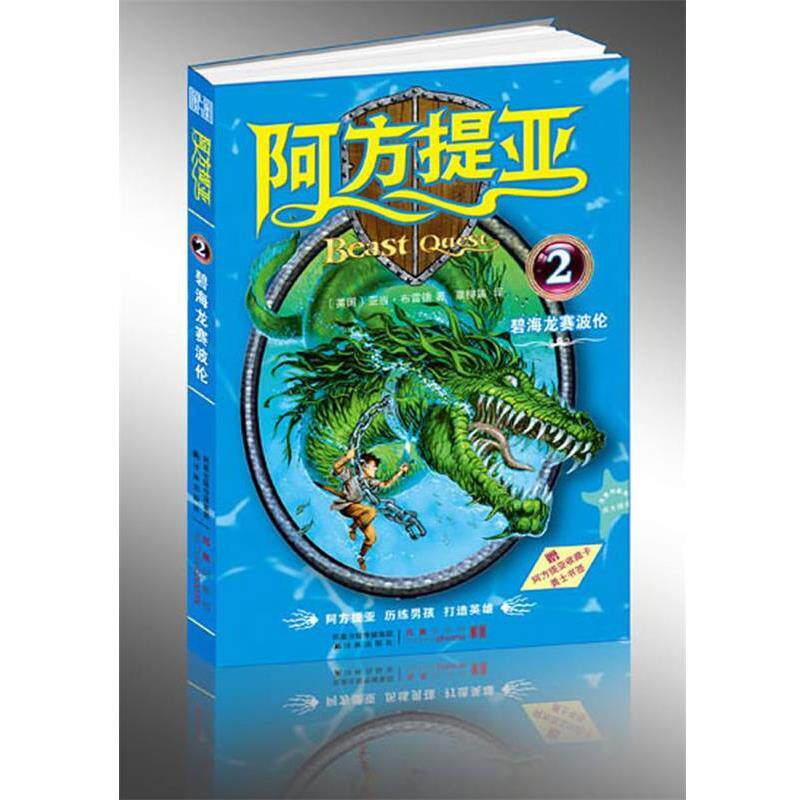 【正版书】 阿方提亚:碧海龙赛波伦 (英)亚当&middot;布雷德　著,覃柳笛　译 译林出版社