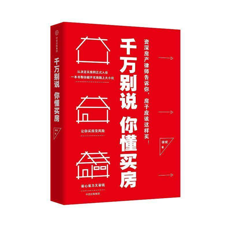 【正版现货】千万别说你懂买房 徐斌