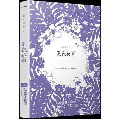【正版书】 夏夜花事 黄爱东西,九志天达出品 江苏凤凰文艺出版社