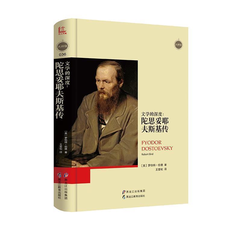 【正版书】 大师馆-文学的深度：陀思妥耶夫斯基传 [美]罗伯特伯德 黑龙江教育出版社