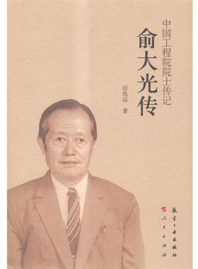 【正版书】 俞大光传 田兆运 著 航空工业出版社