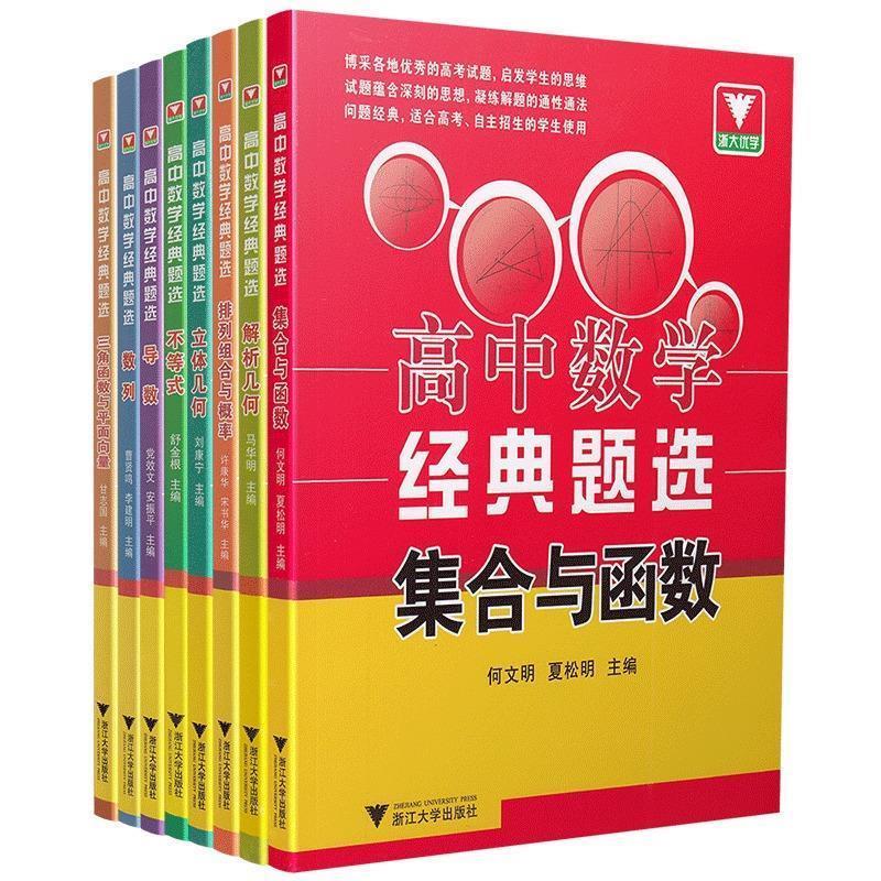 【正版书】 高中数学经典题选集合与函数 何文明,夏松明 著 浙江大学出版社