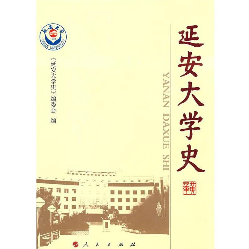 【正版书】 延安大学史 《延安大学史》编委会 人民出版社