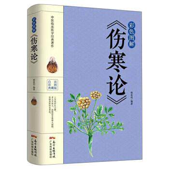 【正版书】 彩色图解《伤寒论》 杨雷利 广东科技出版社