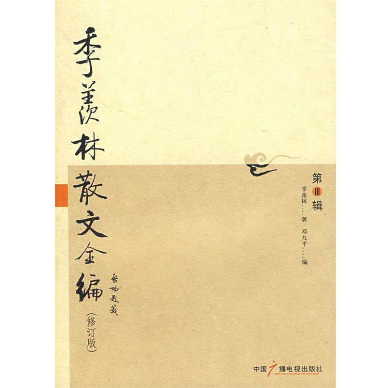 【正版书】 季羡林散文全编 季羡林 著,邓九平 编 中国广播电视出版社