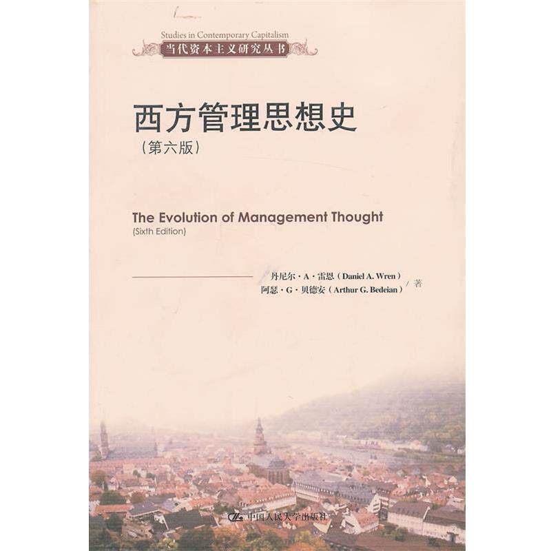 【正版书】 西方管理思想史 雷恩 等 中国人民大学出版社