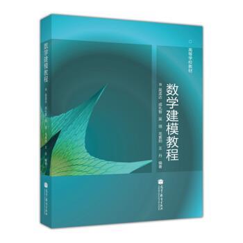【正版书】 数学建模教程 吴孟达 编 高等教育出版社