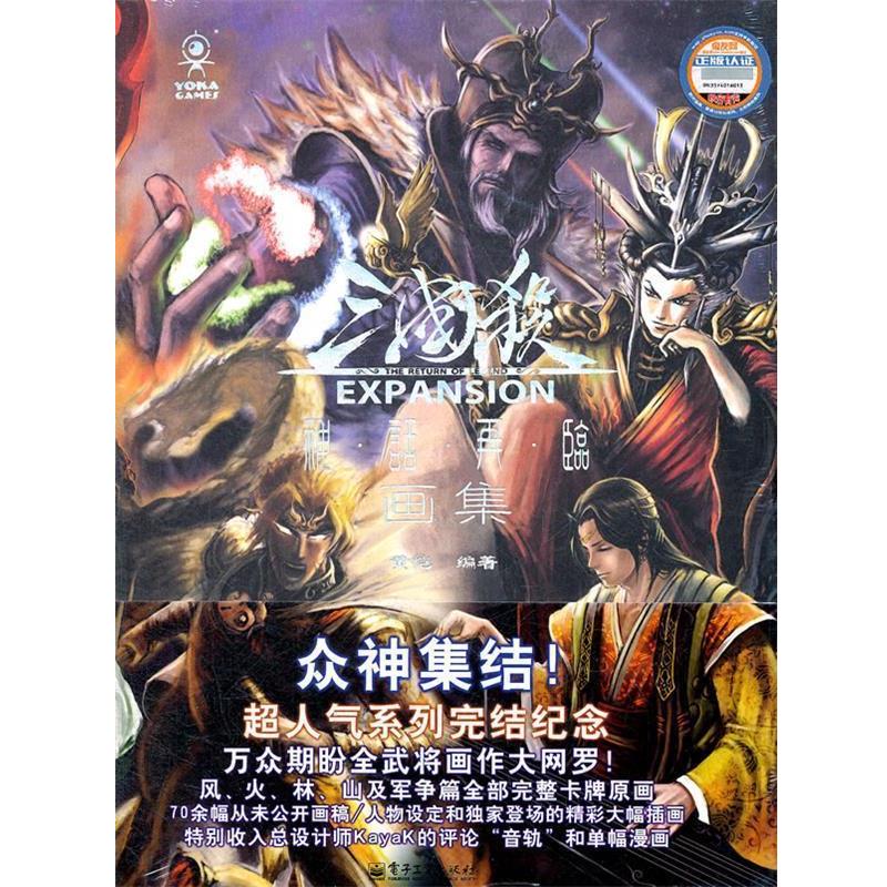 【正版书】 三国杀神话再临画集 黄恺 编著 电子工业出版社