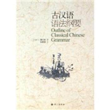 【正版书】 古汉语语法纲要 [加拿大]蒲立本 语文出版社