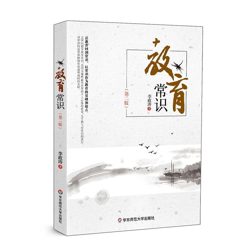 【正版书】 教育常识 李政涛 华东师范大学出版社