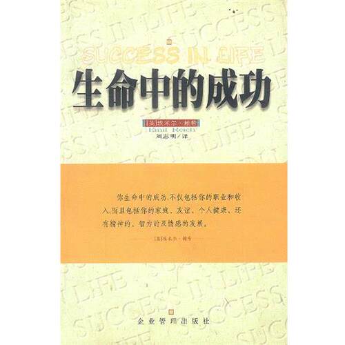【正版书】 生命中的成功 (英)埃米尔·赖希 著,刘志明 译 企业管理出版社