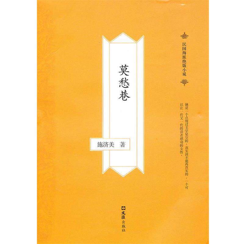 【正版书】 莫愁巷 施济美 著 文汇出版社