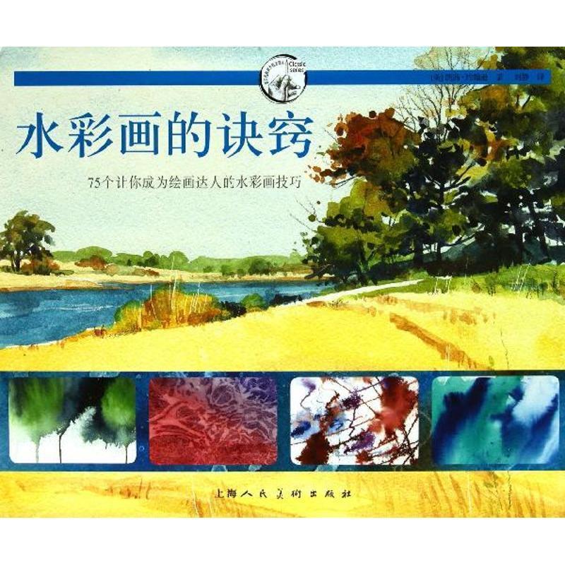 【正版书】 水彩画的诀窍---75个让你成为绘画达人的水彩画技巧---西方经典美术技法译丛 (美) 凯茜·约翰逊 著,刘静 译 上海人民