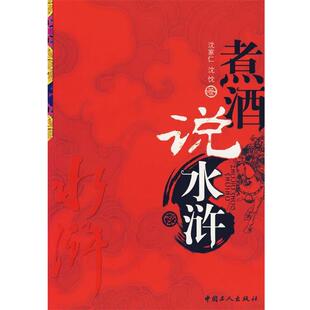 煮酒说水浒 沈家仁 沈忱 工人出版 书 著 社 正版