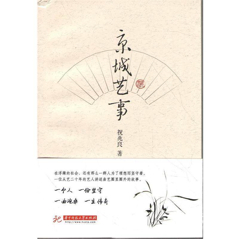 【正版书】 京城艺事 祝兆良 华中科技大学出版社