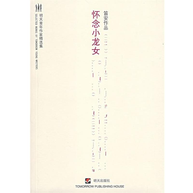 【正版书】 怀念小龙女 笛安 著 明天出版社