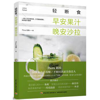 【正版书】 轻断食:早安果汁 晚安沙拉 刘祎 著 中国轻工业出版社