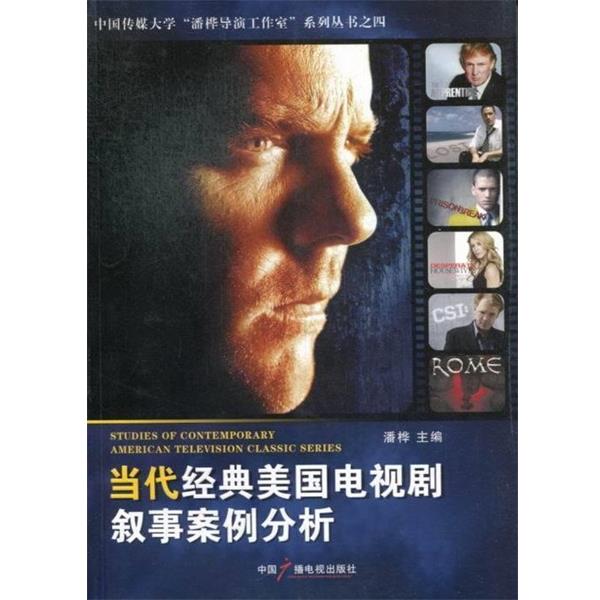 【正版书】 当代经典美国电视剧叙事案例分析 潘桦　主编 中国广播电视出版社