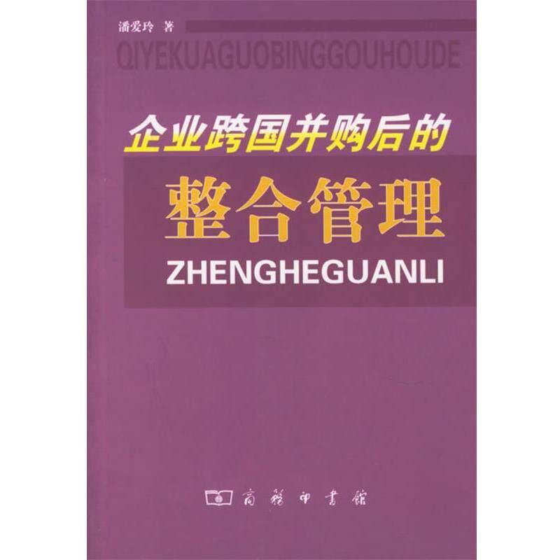 【正版书】 企业跨国并购后的整合管理 潘爱玲 著 商务印书馆