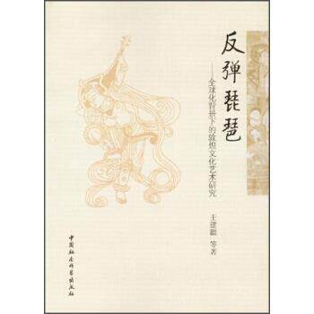 【正版书】 反弹琵琶-化背景下的敦煌文化艺术研究 王建疆,等 著 中国社会科学出版社