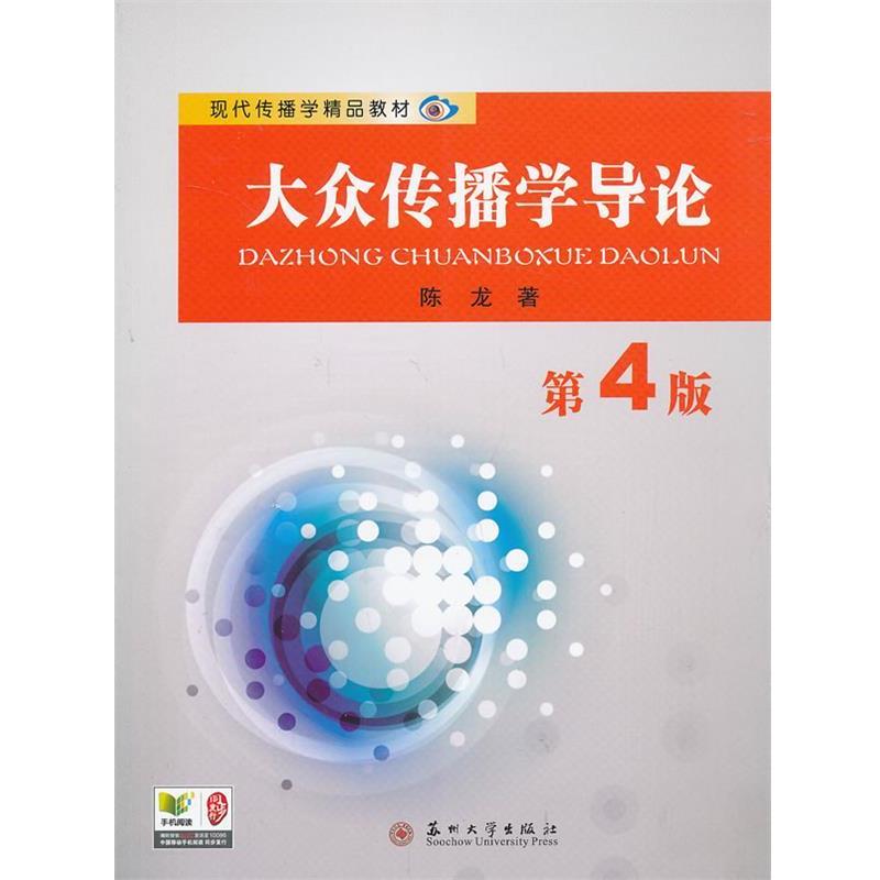 【正版书】 现代传播学精品教材-大众传播学导论 陈龙　著 苏州大学出版社