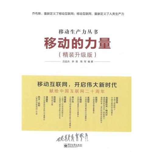 【正版书】 移动生产力丛书:移动的力量 吕廷杰,李易,周军 著 电子工业出版社