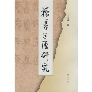 【正版书】 籀篆字源研究 王美盛 著 齐鲁书社