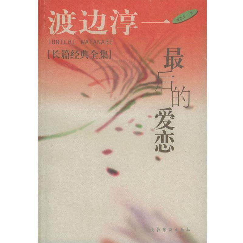 【正版书】 男人这东西 [日] 渡边淳一 著,炳坤,郑成 译 文化艺术出版社