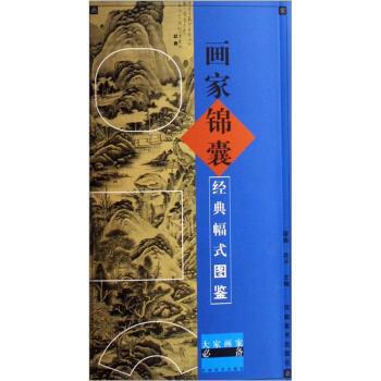 【正版书】 画家锦囊：经典幅式图鉴 梁燕,西子 编 河南美术出版社