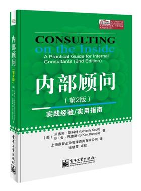 【正版书】 内部顾问- (美)斯科特(Scott,B.),(美)巴恩斯(Barnes,B.K.)　著 电子工业出版社
