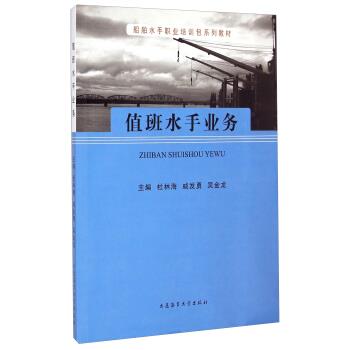 【正版书】 船舶水手职业培训包系列教材:值班水手业务 杜林海,戚发勇,吴金龙 编 大连海事大学出版社