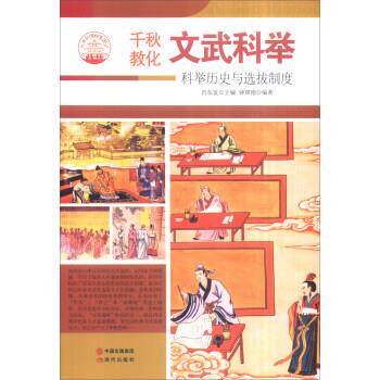 【正版书】 中华精神家园书系 千秋教化 文武科举:科举历史与选拔制度 钟双德 著,肖东发 编 现代出版社