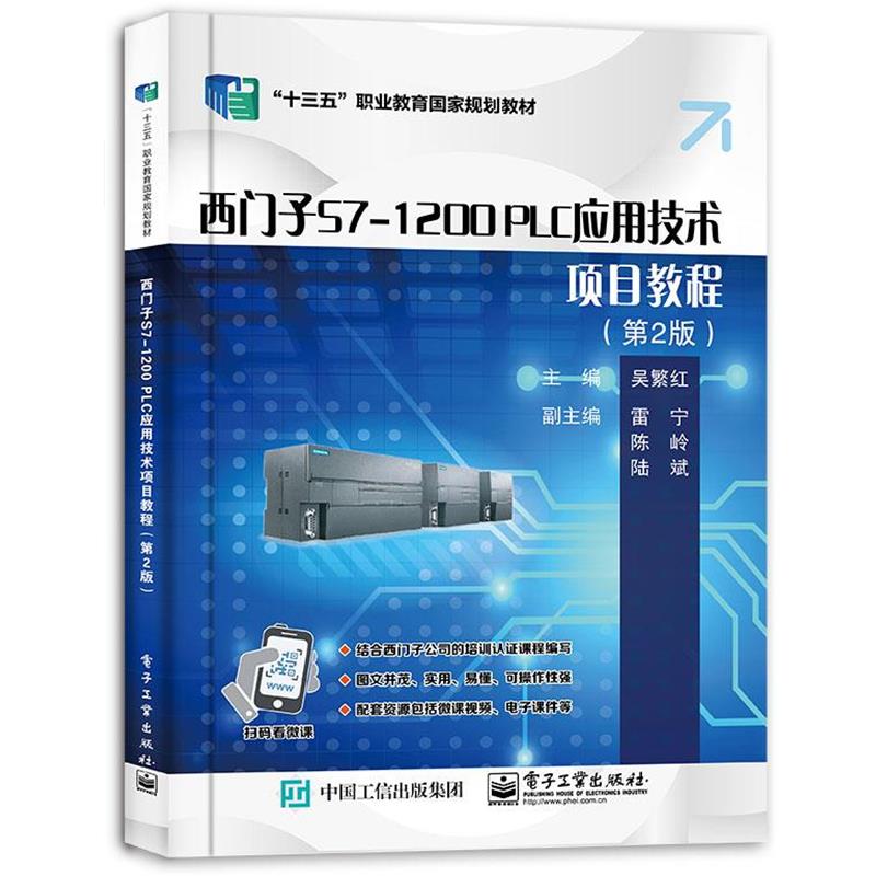 【正版书】 西门子S7-1200 PLC应用技术项目教程  电子工业出版社