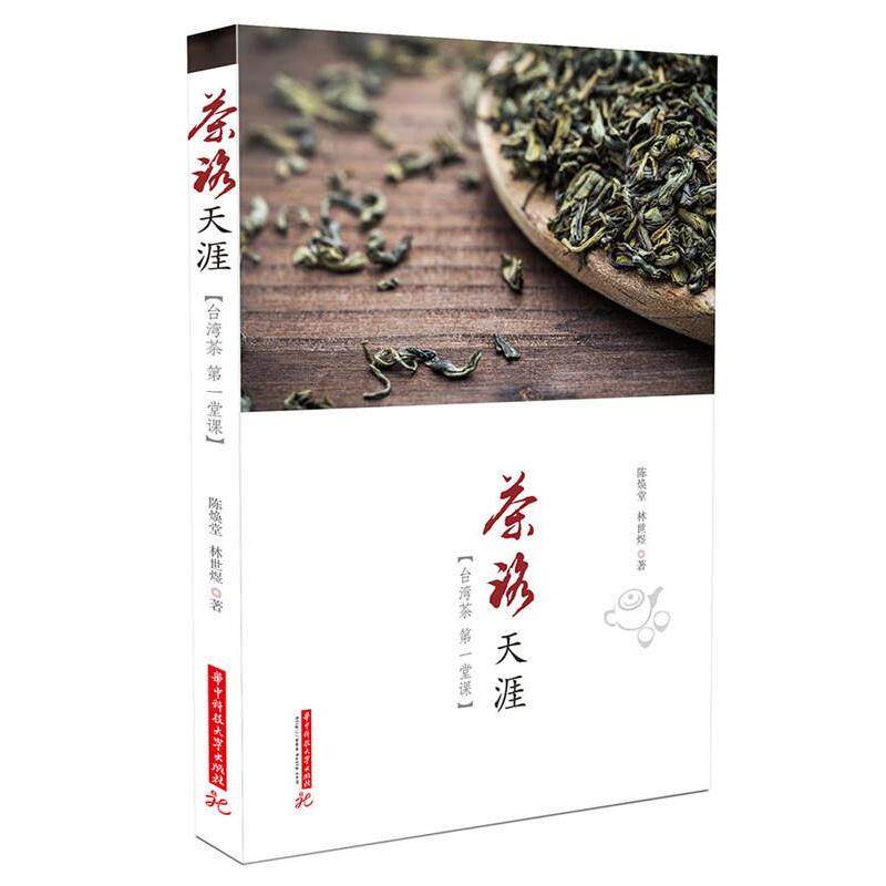 【正版书】 茶路天涯:台湾茶堂课 陈焕堂,林世煜　著 华中科技大学出版社
