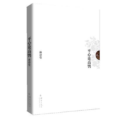 【正版书】 平心论高鹗 林语堂 著 群言出版社