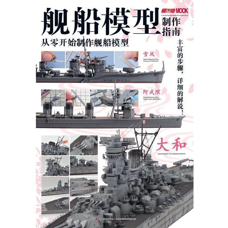 【正版书】 舰船模型制作指南-从零气体始制作舰船模型 吉林美术出版社 编 吉林美术出版社