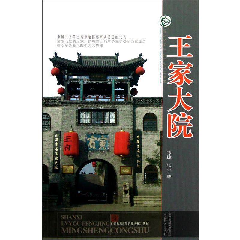 【正版书】 王家大院 陈捷,张昕　著 山西经济出版社